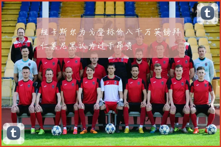 纽卡斯尔为戈登标价八千万英镑拜仁慕尼黑认为过于昂贵