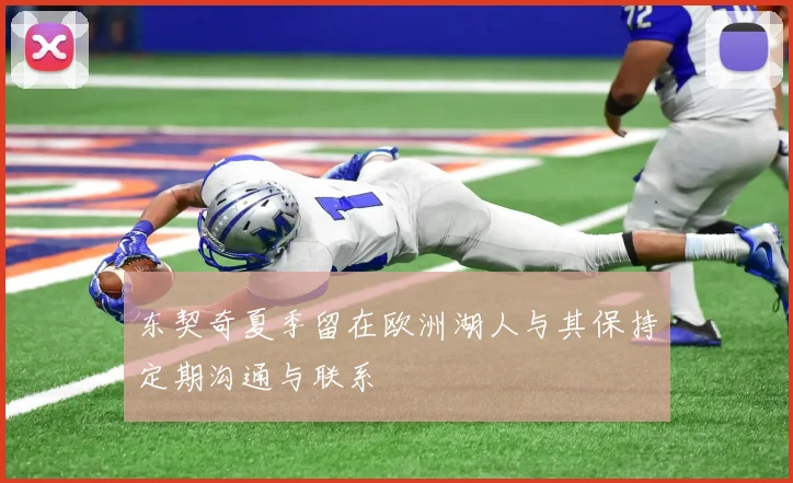 东契奇夏季留在欧洲湖人与其保持定期沟通与联系