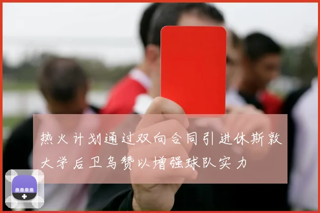 热火计划通过双向合同引进休斯敦大学后卫乌赞以增强球队实力
