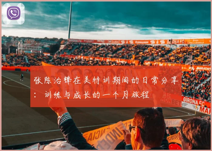 张陈治锋在美特训期间的日常分享：训练与成长的一个月旅程